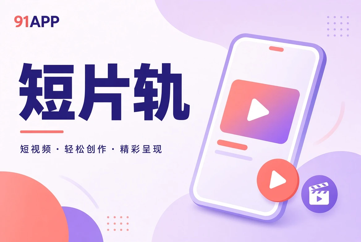 短片精选方向